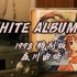 【白色相簿】带你感受1998年的寒冷，《WHITE ALBUM》森川由绮1998特别版