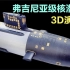 弗吉尼亚级核潜艇3D运行演示