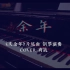 【昼夜钢琴】余年 - 《庆余年》片尾曲钢琴演奏 COVER 肖战