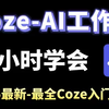 【DeepSeek保姆级教程】扣子(Coze)接入地表最强DeepSeek-R1大模型，超全攻略