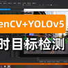 毕设必备项目！基于OpenCV+YOLOv5实现实时目标检测，计算机视觉初学者必备实战