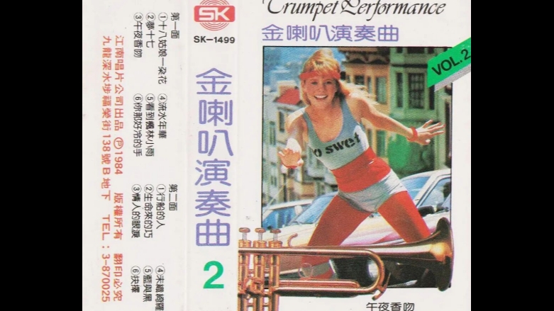 1984年出版磁带音频 金喇叭演奏曲2（B）