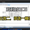 20240427_和利时DCS_4_三选二多选一模块