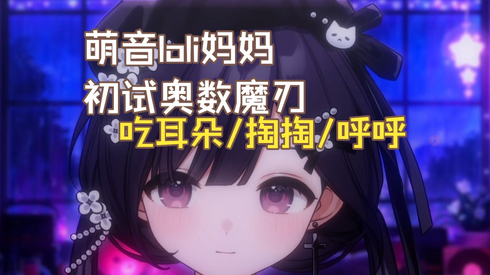 【雾穗】Loli妈妈萌音小众宝藏 没轻没重的口水娃初试奥数上来就贴耳鱼鱼堵耳/呼呼/掏掏/双手按摩【20260320】