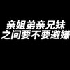 亲姐弟/亲兄妹之间要不要避嫌
