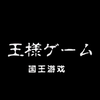 《国王游戏》OP