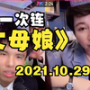 第一次连丈母娘赵阿姨，郑团团的母亲