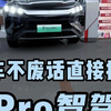 不废话，直接报价：宋pro二代智驾版