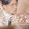 《玫瑰冠冕》全集（1-105）已完结高清资源