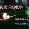 【Sky 光遇】狗 爬 大 师