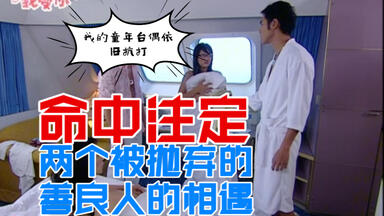童年早古台偶Top1–两个被抛弃的善良人的相遇《命中》解说1