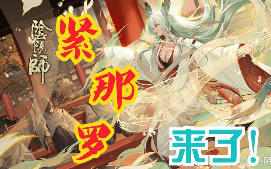 活动作品阴阳师ssr紧那罗官方召唤动画