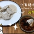 韭黄猪肉水饺