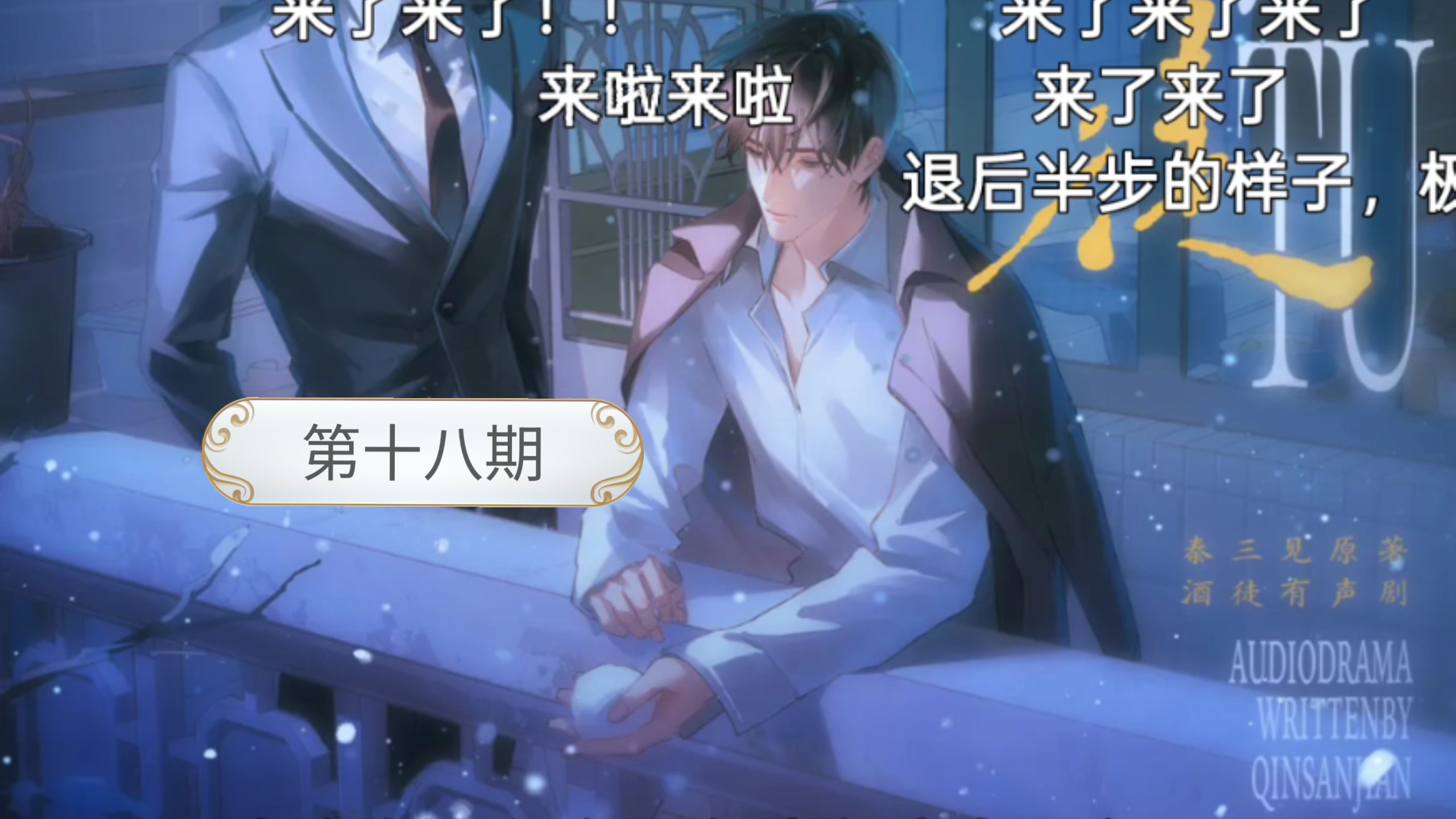 第十八期 亲不死你 刘思岑&徐宇隆&半坛醋