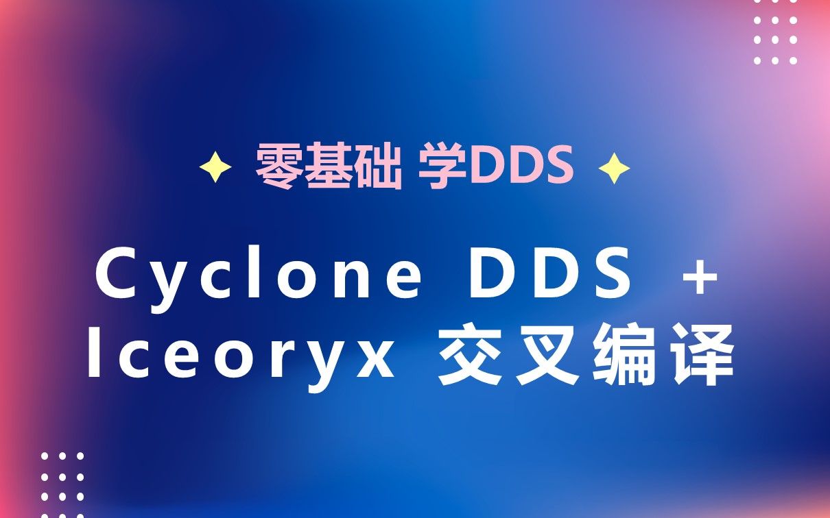 10 Cyclone DDS + Iceoryx 交叉编译