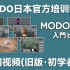 MODO日本官方901入门教程(初学者)【MODO入門ビデオ】