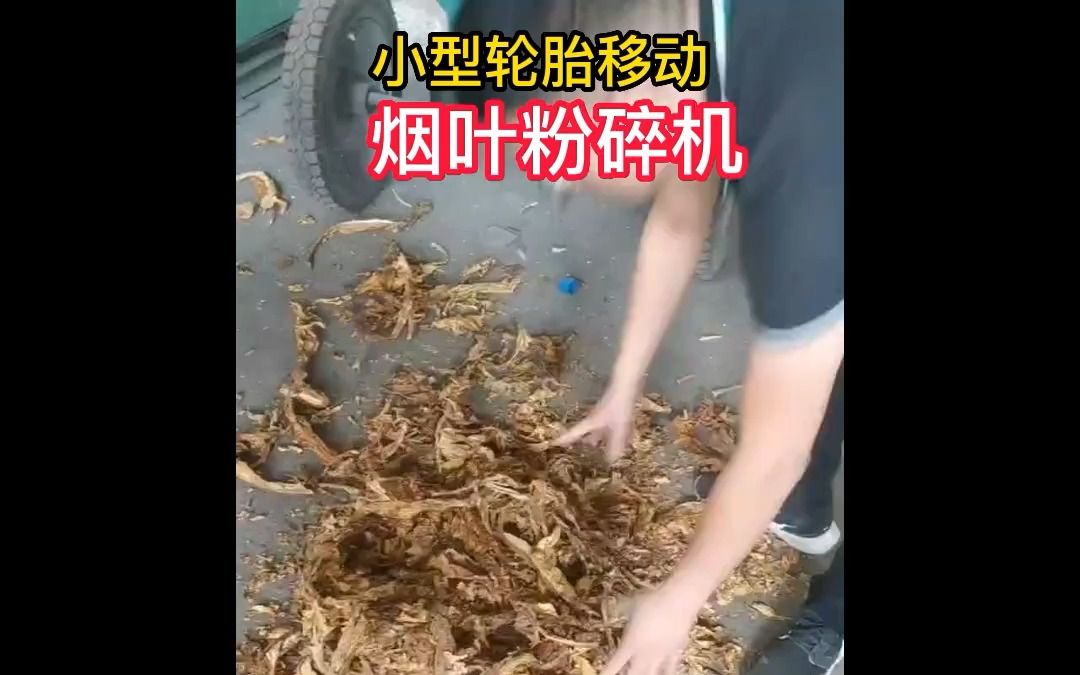 小型烟叶粉碎机 可移动烟丝粉碎机 干湿烟草粉碎机 烟叶切丝机