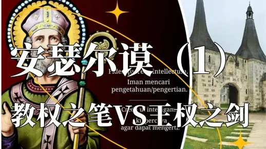 【玩哲学】48.安瑟尔谟（1）：教权之笔VS王权之剑