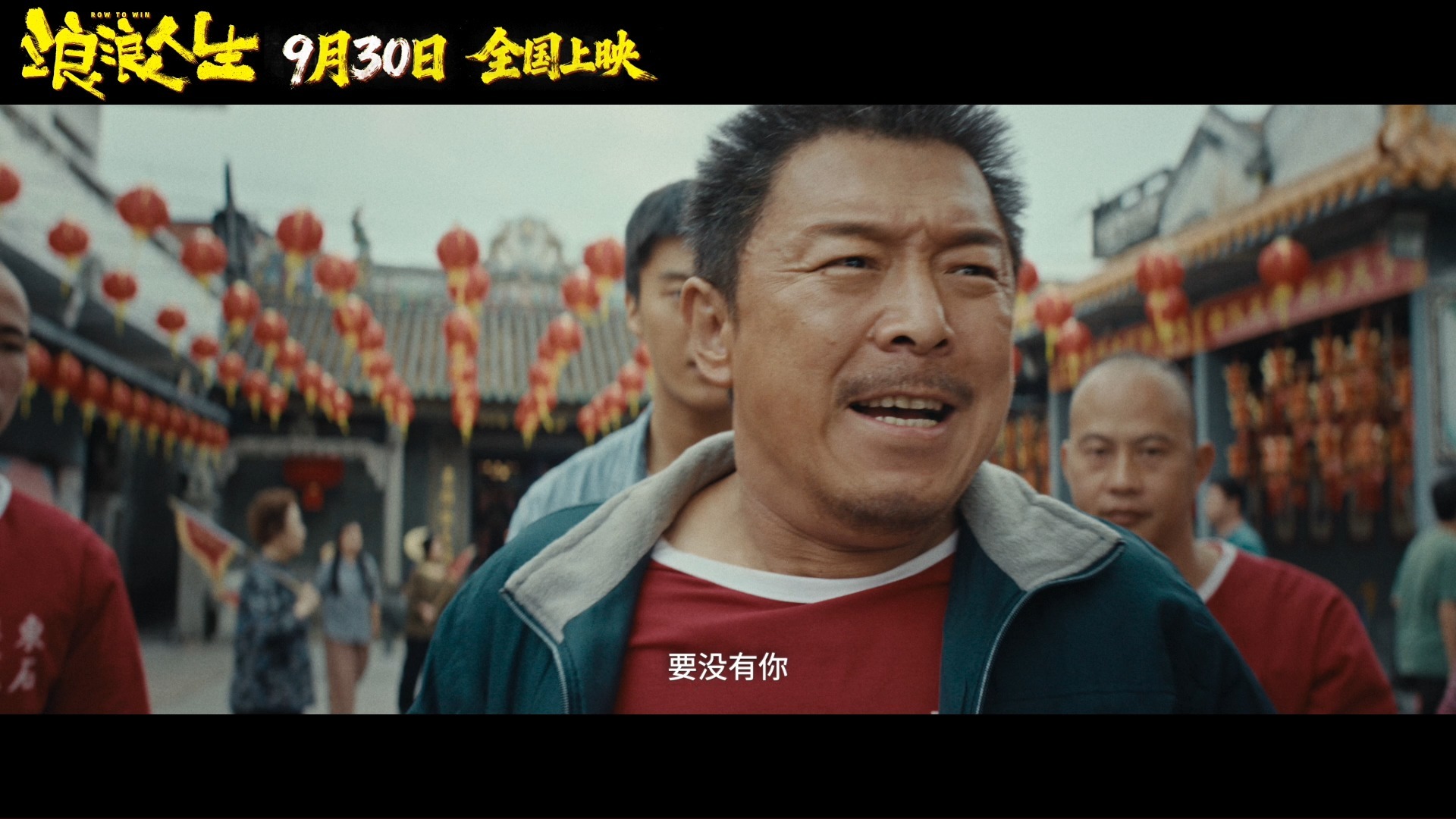 电影《浪浪人生》提档至9月30日，发布“大哥回来了”主题预告