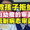 “白幼瘦”就是美吗？爸爸竟然这样教 #奶爸任校长 #父母必读 #亲子教育