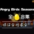 【愤怒的小鸟季节版】所有金蛋位置和攻略（共88颗）