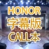 【SNH48】【TeamHII】【头号新闻】Honor  call本