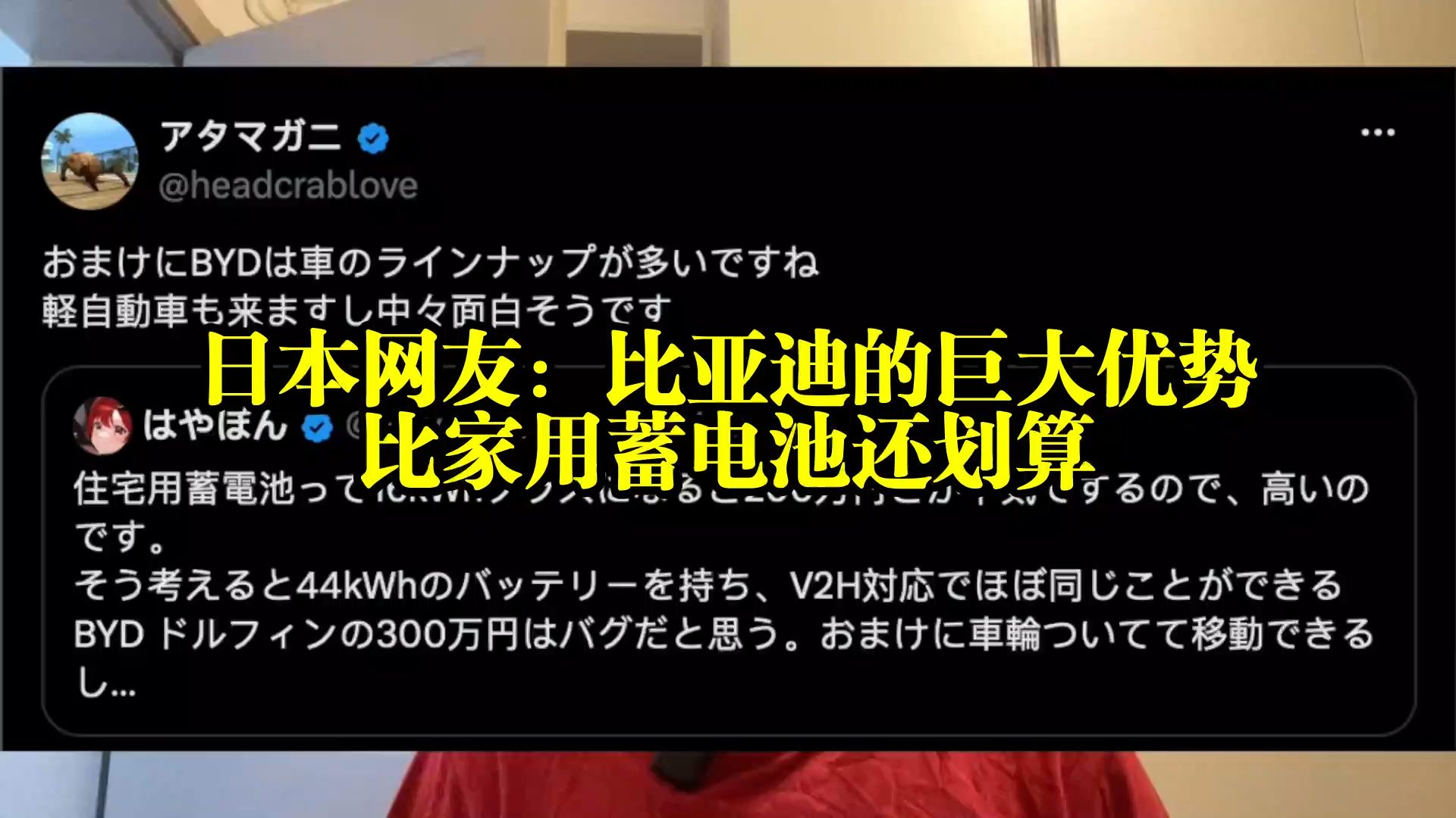日本网友：比亚迪的巨大优势，比家用蓄电池还划算