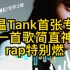 Tank首张专辑第一首歌《狙击手》，来一起回味经典