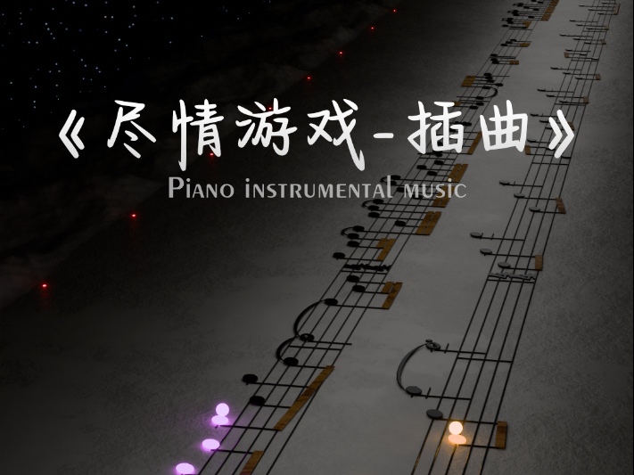 Micmacs A La Gare-法国喜剧电影《尽情游戏》插曲丨纯钢琴版