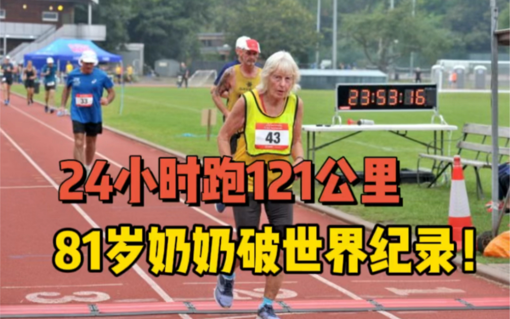 24小时不停歇跑121公里！81岁奶奶破世界纪录