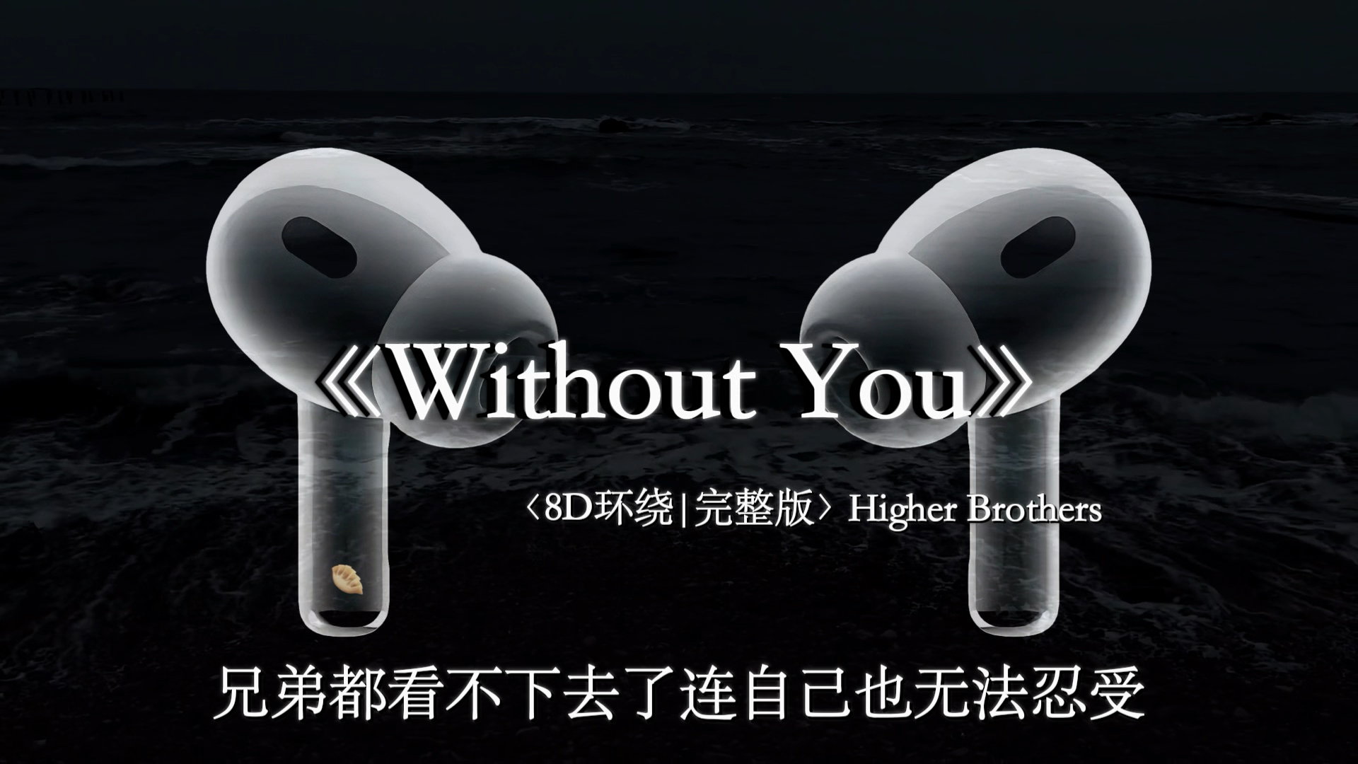 我不敢相信 眼前的场景.#withoutyou #音乐分享 #说唱