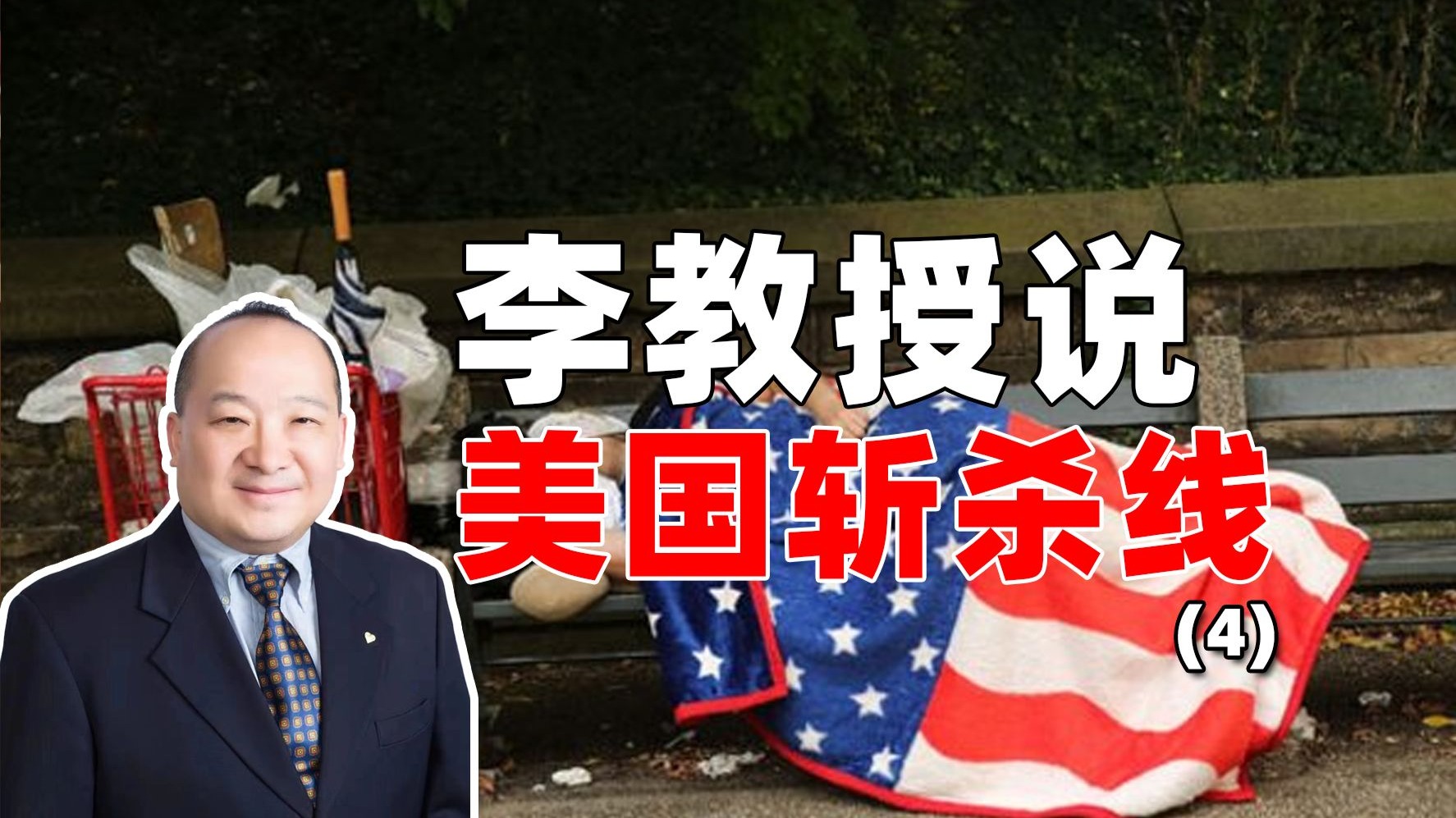 李毅教授说美国斩杀线（4）