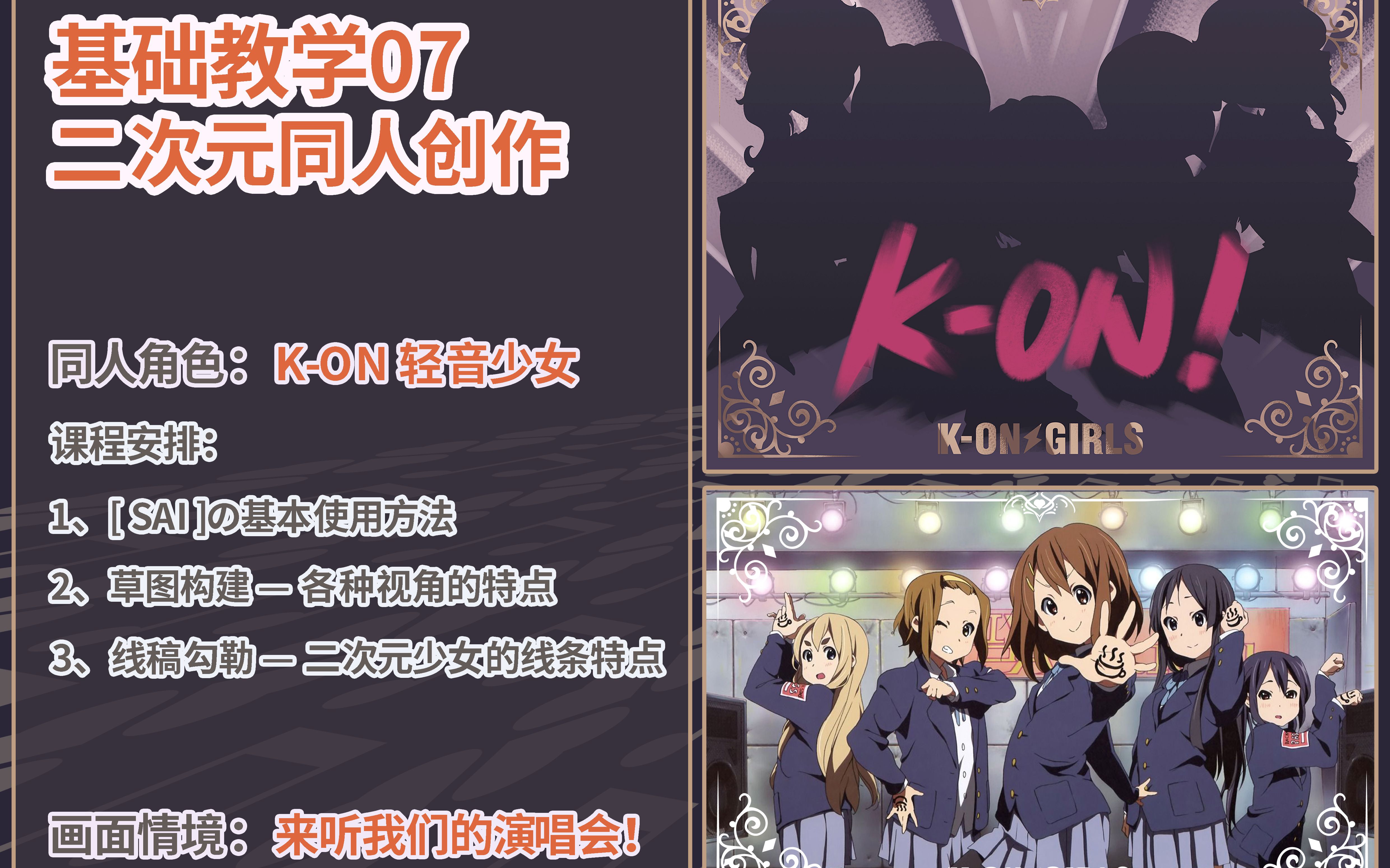 SAI的基础板绘教学丨二次元同人创作，基础教学，《轻音少女（线稿篇）》新手向