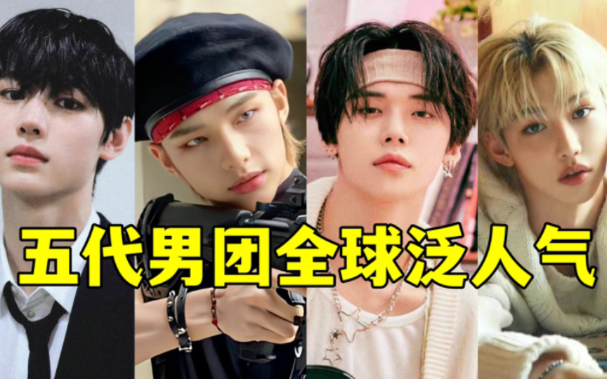 2022五代男团全球油管个人搜索量top10