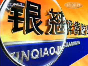 【中国药品广告】银翘解毒胶囊