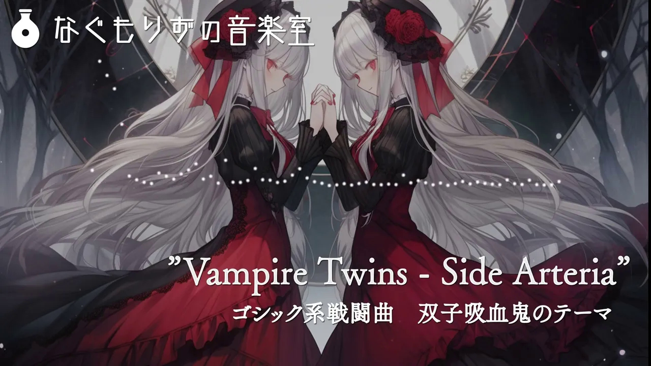 哥特式战斗歌曲 双胞胎吸血鬼主题曲“吸血鬼双胞胎-侧动脉”