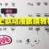 【糖水桃】七款手绘动漫眼睛教程教学视频