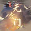 逆水寒新无念门男号入门流程（原无根门_逆水寒