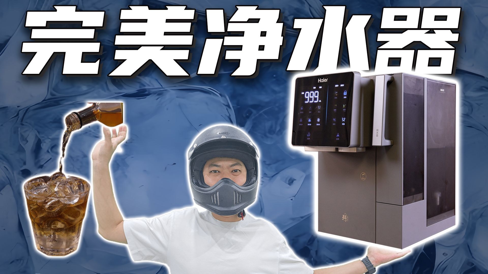 除了不能洗澡，满足所有需求！海尔鲜活冰台式净饮机首发测评