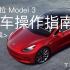 「中文版」Tesla特斯拉Model 3用车<最全操作指南>
