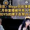 泪目，Mage回应弹幕：二月份复播被所有人骂，只有带DYS的牌子在帮自己说话