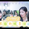 【LE SSERAFIM】【全场中字】230511 恩採的明星日记 EP7 | 嘉宾: 许允真、KAZUHA