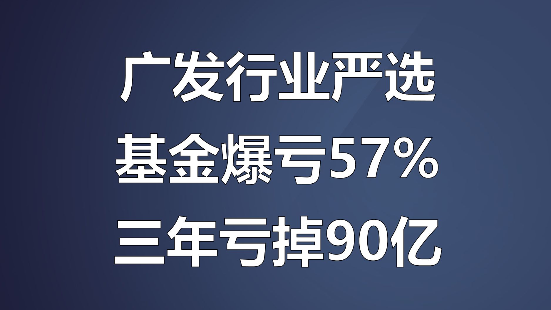 震惊!广发行业严选基金爆亏57%,三年亏掉90亿!!哔哩哔哩bilibili