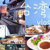 台湾vlog｜像掉进一部文艺｜在十分老街放天灯