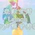 【和声消音伴奏】米津玄師 - Lemon