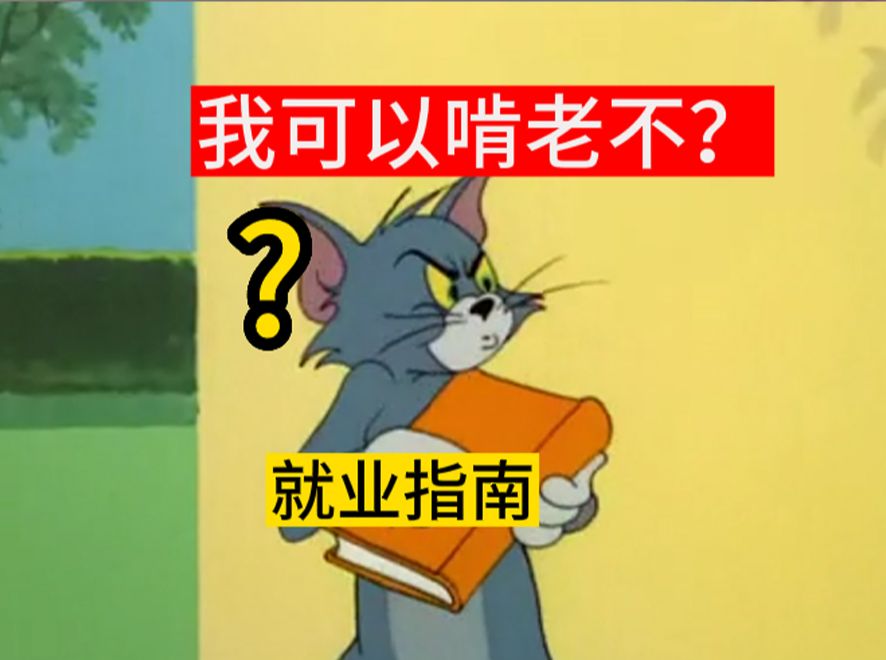 以前的大学生 VS 现在的大学生哔哩哔哩bilibili