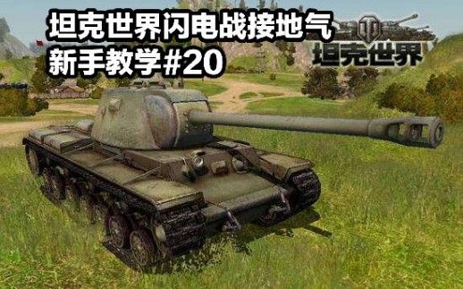 坦克世界闪电战6 10 七级抗线霸主kv 3要怎么玩 哔哩哔哩 つロ干杯 Bilibili