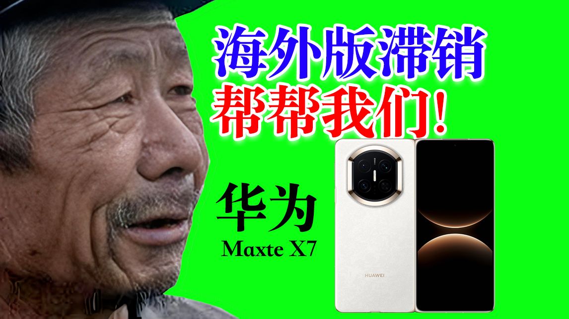 海外版华为滞销？5.5折拿下全新Mate x7折叠屏！