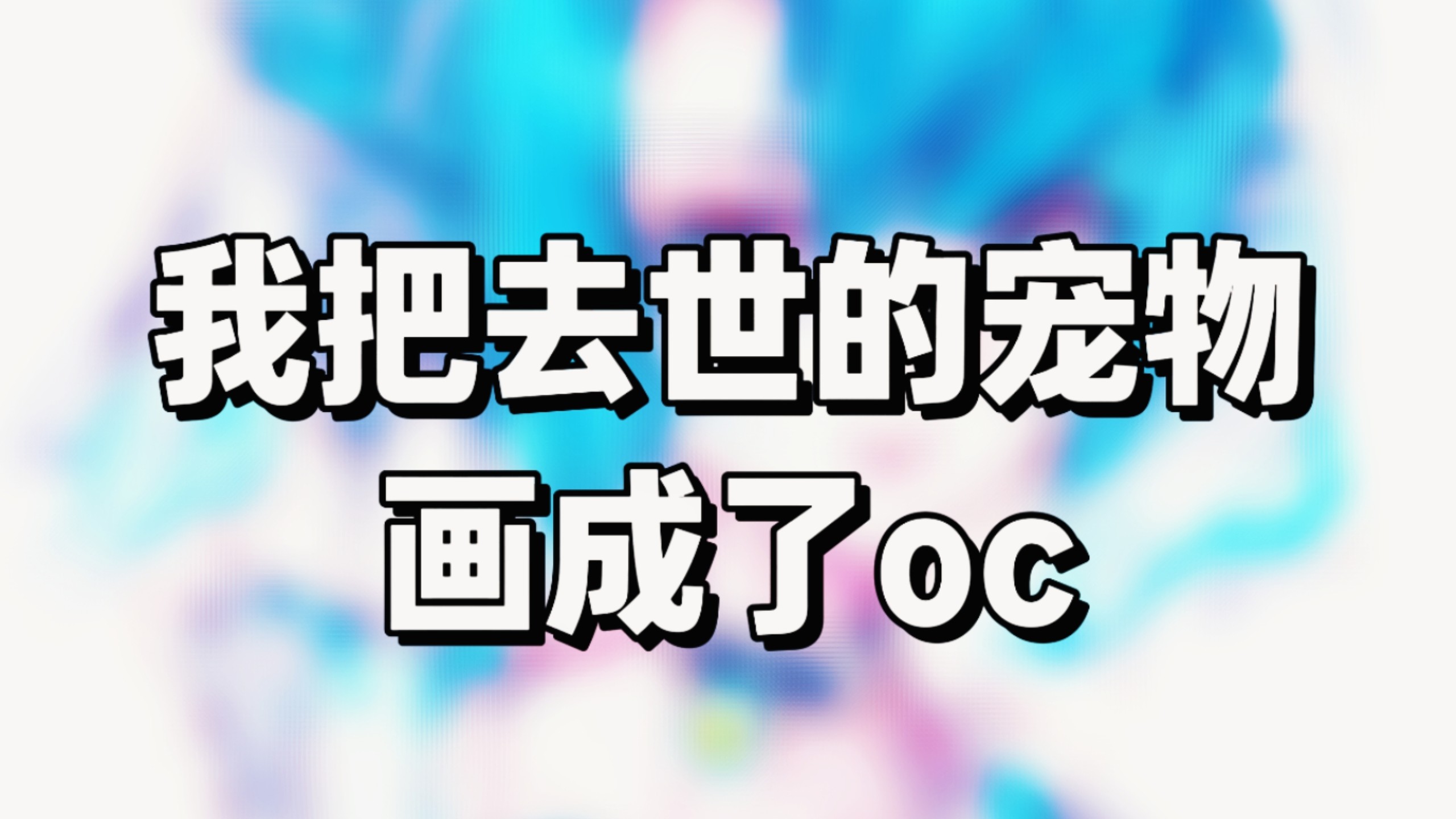 ta会一直在二次元爱你