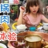 老外一家人在中国第一次吃到铜锅牛肉，感觉很新奇，像是美味升级版的火锅！